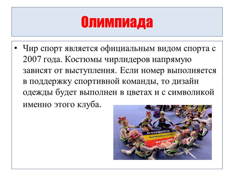 Олимпиада Чир спорт является официальным видом спорта с 2007 года