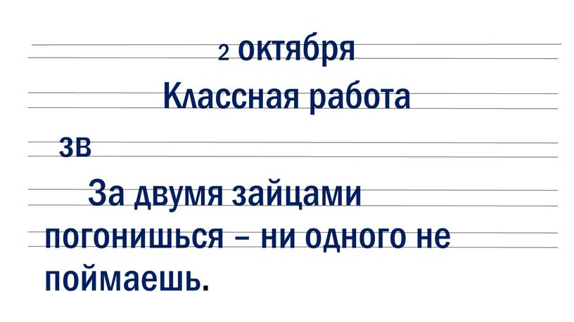 Классная работа зв За двумя зайцами погонишься – ни одного не поймаешь