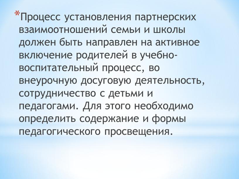 Процесс установления партнерских взаимоотношений семьи и школы должен быть направлен на активное включение родителей в учебно-воспитательный процесс, во внеурочную досуговую деятельность, сотрудничество с детьми и…