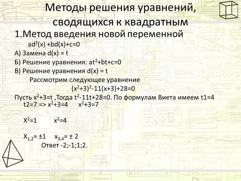 Методы решения уравнений, сводящихся к квадратным 1