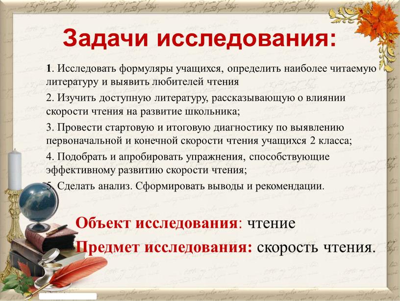 Задачи исследования: 1 . Исследовать формуляры учащихся, определить наиболее читаемую литературу и выявить любителей чтения 2