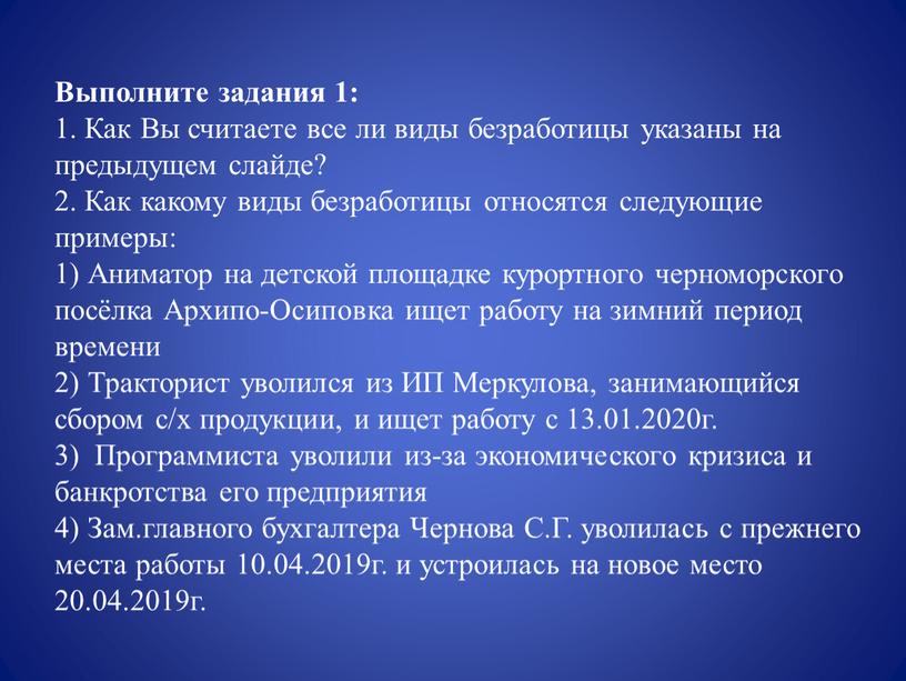 Выполните задания 1: 1. Как Вы считаете все ли виды безработицы указаны на предыдущем слайде? 2