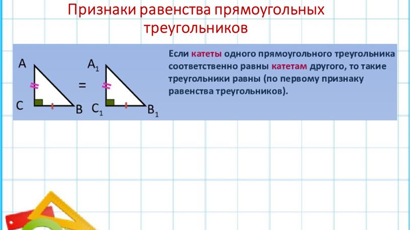 Признаки равенства прямоугольных треугольников