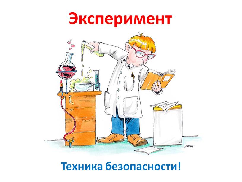 Техника безопасности! Эксперимент