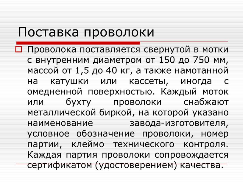 Поставка проволоки Проволока поставляется свернутой в мотки с внутренним диаметром от 150 до 750 мм, массой от 1,5 до 40 кг, а также намотанной на…