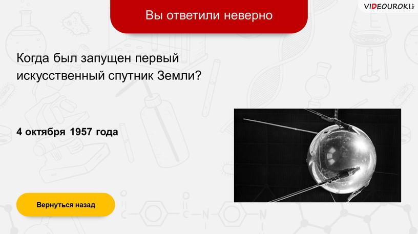 Вы ответили неверно Вернуться назад 4 октября 1957 года