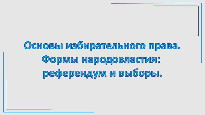 Основы избирательного права. Формы народовластия: референдум и выборы