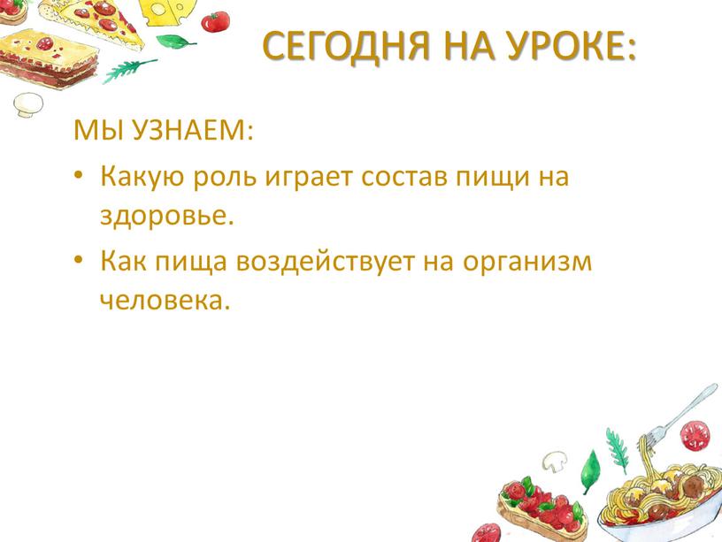 СЕГОДНЯ НА УРОКЕ: МЫ УЗНАЕМ: Какую роль играет состав пищи на здоровье