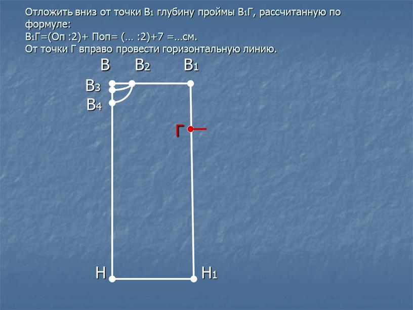 Отложить вниз от точки В1 глубину проймы