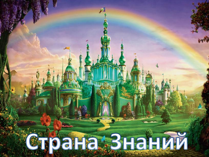 Страна Знаний