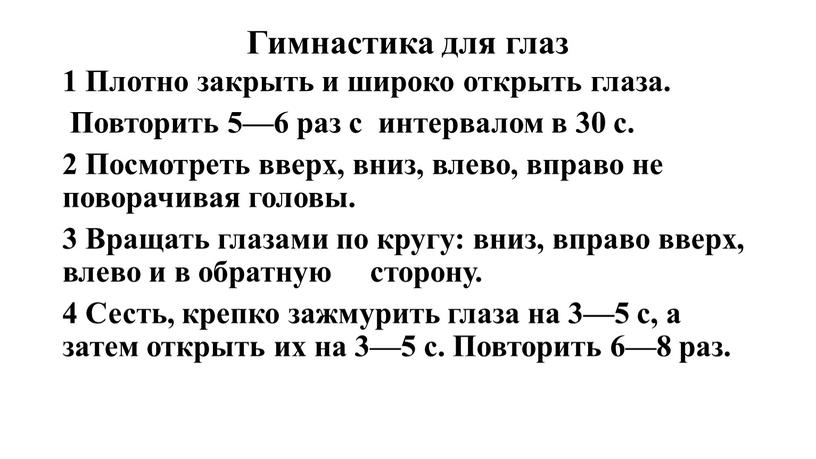 Гимнастика для глаз 1 Плотно закрыть и широко открыть глаза