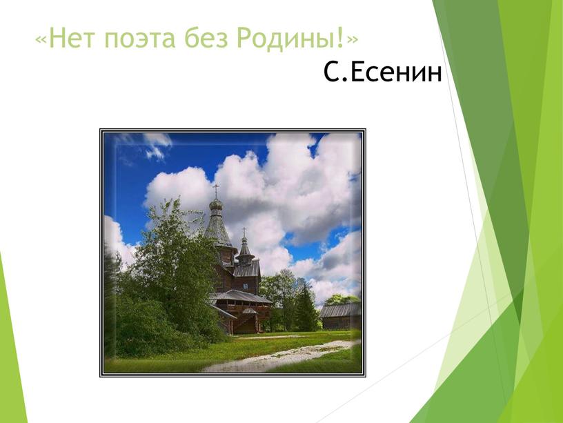 Презентация к уроку С.Есенин. Жизнь и творчество"