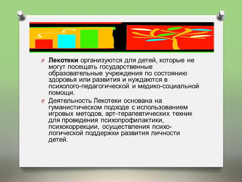 Лекотеки организуются для детей, которые не могут посещать государственные образовательные учреждения по состоянию здоровья или развития и нуждаются в психолого-педагогической и медико-социальной помощи