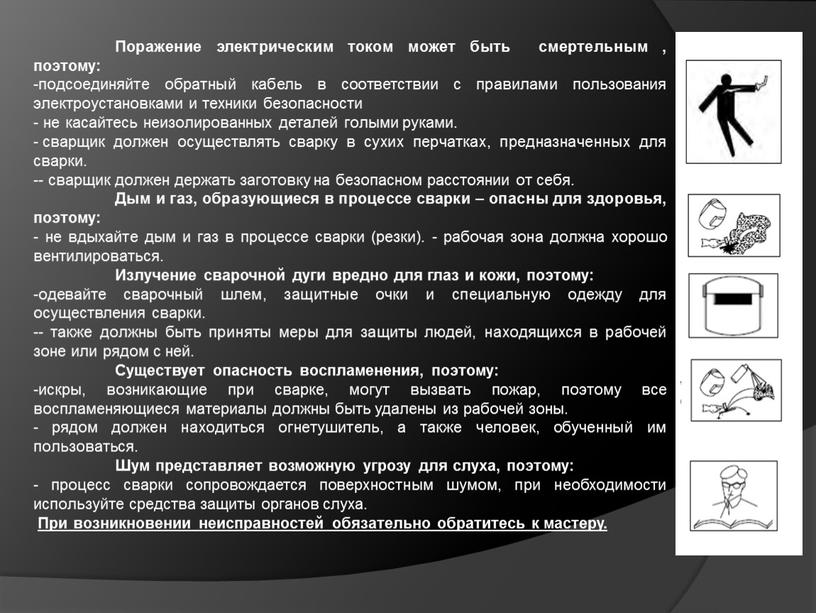 Поражение электрическим током может быть смертельным , поэтому: подсоединяйте обратный кабель в соответствии с правилами пользования электроустановками и техники безопасности - не касайтесь неизолированных деталей…