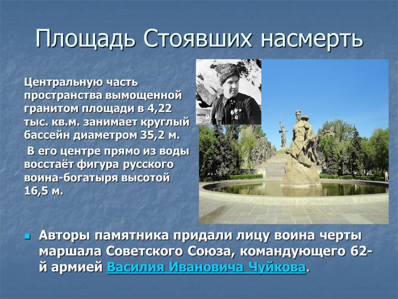 Площадь Стоявших насмерть Центральную часть пространства вымощенной гранитом площади в 4,22 тыс