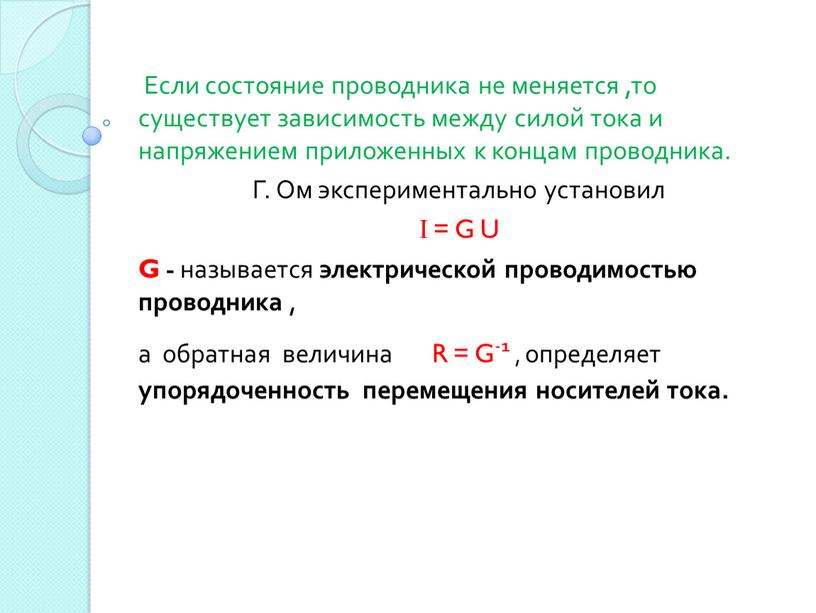 Если состояние проводника не меняется ,то существует зависимость между силой тока и напряжением приложенных к концам проводника