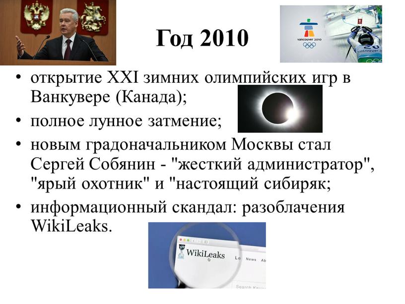 Год 2010 открытие XXI зимних олимпийских игр в