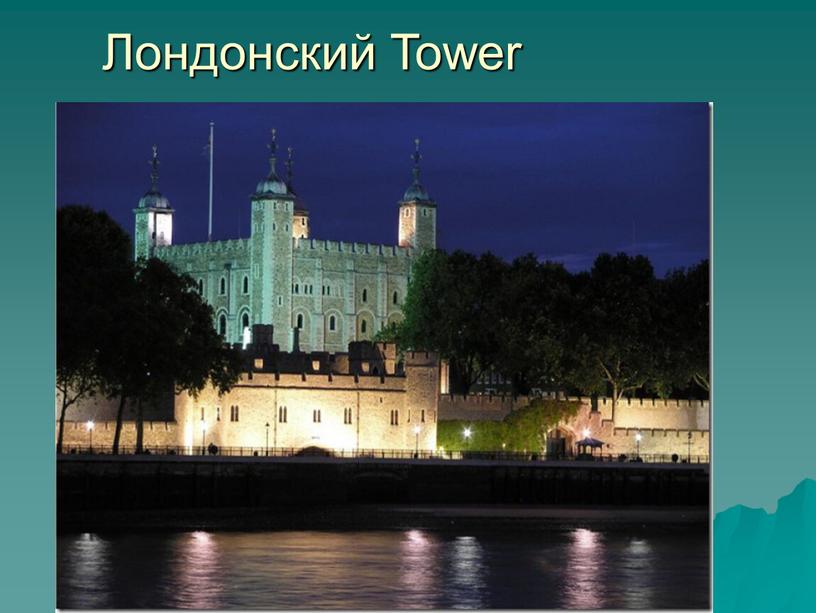 Лондонский Tower