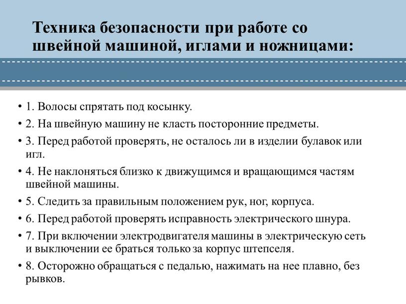 Техника безопасности при работе со швейной машиной, иглами и ножницами: 1