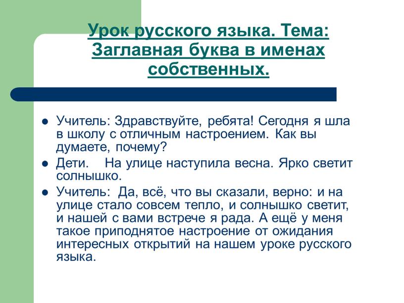 Урок русского языка. Тема: Заглавная буква в именах собственных