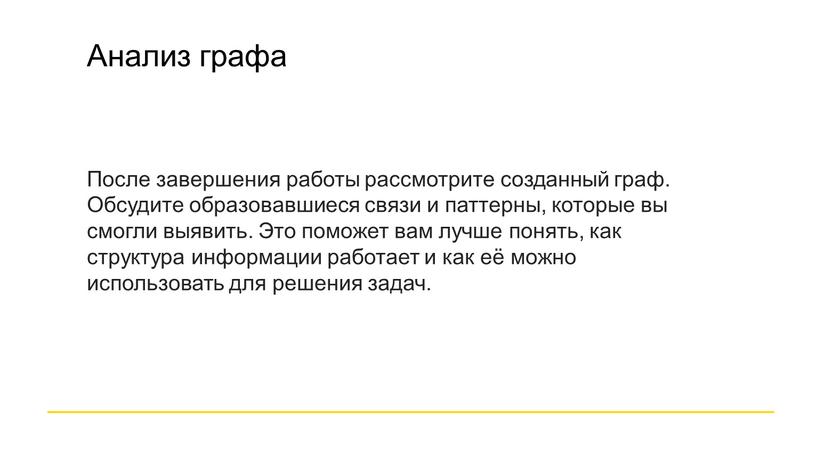 Анализ графа После завершения работы рассмотрите созданный граф