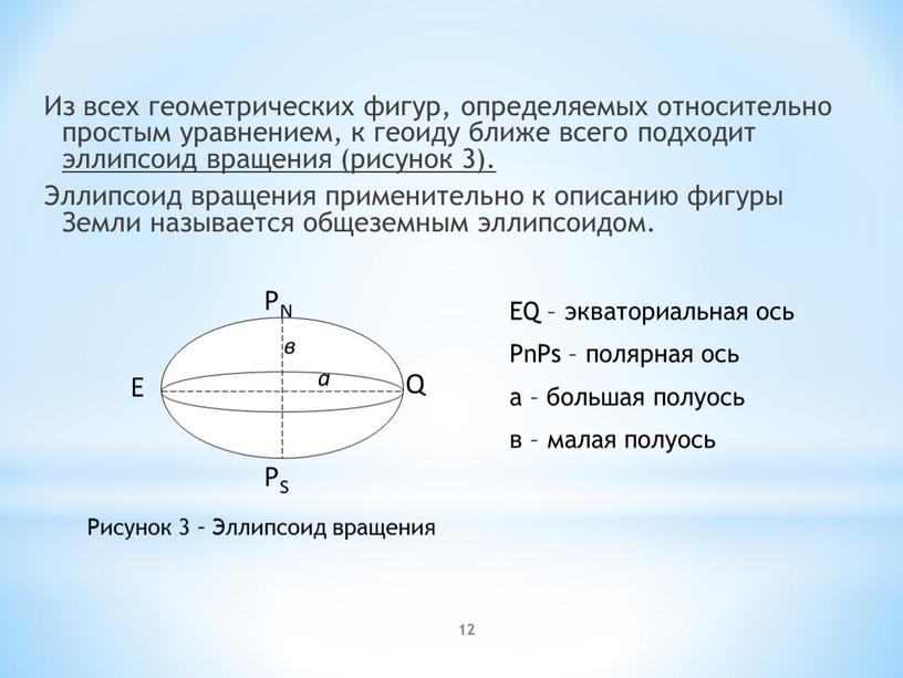 Из всех геометрических фигур, определяемых относительно простым уравнением, к геоиду ближе всего подходит эллипсоид вращения (рисунок 3)