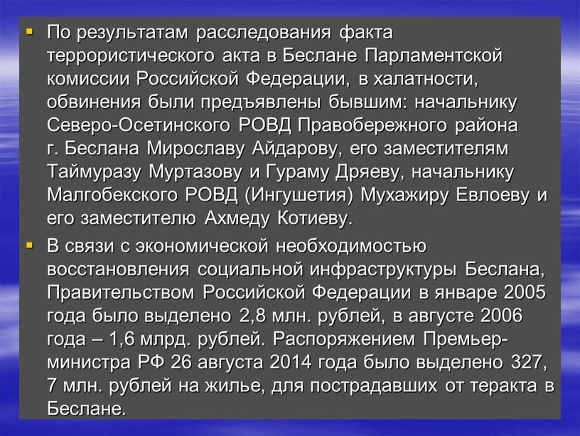 По результатам расследования факта террористического акта в