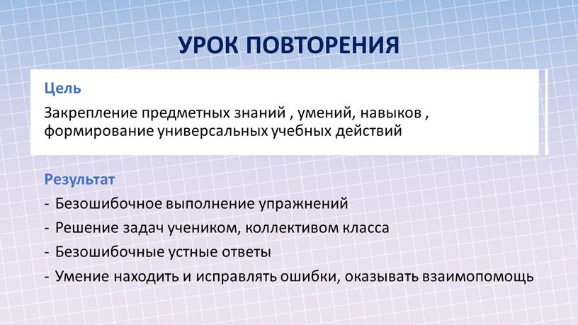 Цель Закрепление предметных знаний , умений, навыков , формирование универсальных учебных действий