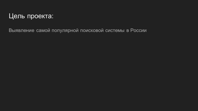 Цель проекта: Выявление самой популярной поисковой системы в