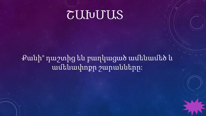 ՇԱԽՄԱՏ Քանի° դաշտից են բաղկացած ամենամեծ և ամենափոքր շարանները: