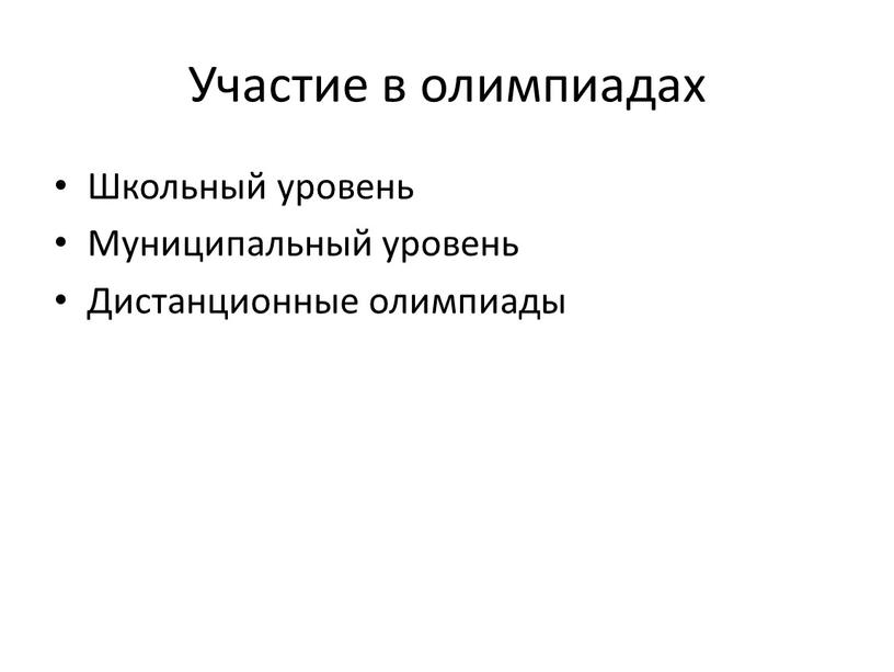 Участие в олимпиадах Школьный уровень