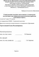 Социализация младших школьников в ученических коллективах как социально-педагогическая проблема КУРСОВАЯ РАБОТА