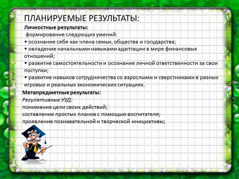 ПЛАНИРУЕМЫЕ РЕЗУЛЬТАТЫ: Личностные результаты: формирование следующих умений: • осознание себя как члена семьи, общества и государства; • овладение начальными навыками адаптации в мире финансовых отношений;…