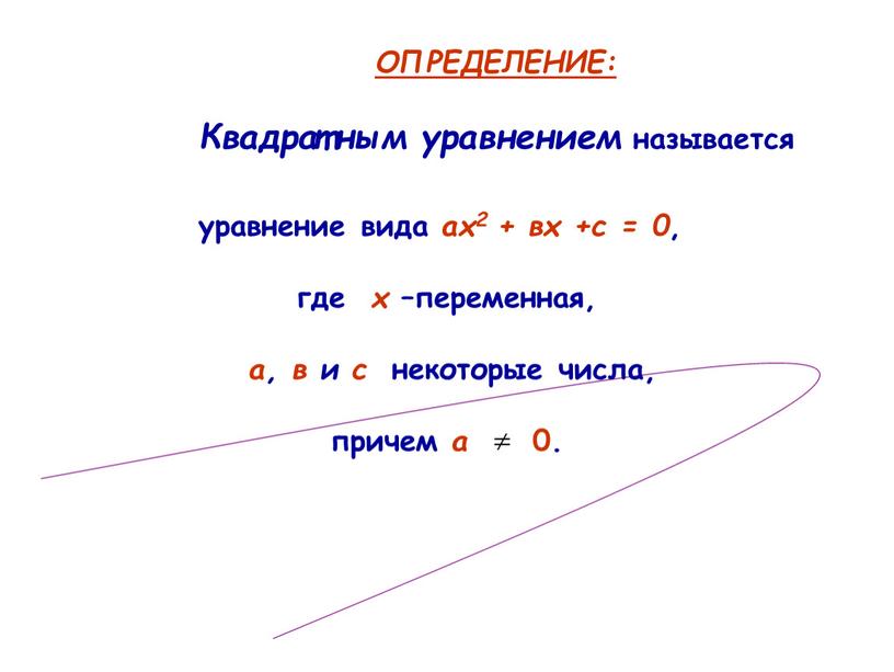 ОПРЕДЕЛЕНИЕ: Квадратным уравнением называется