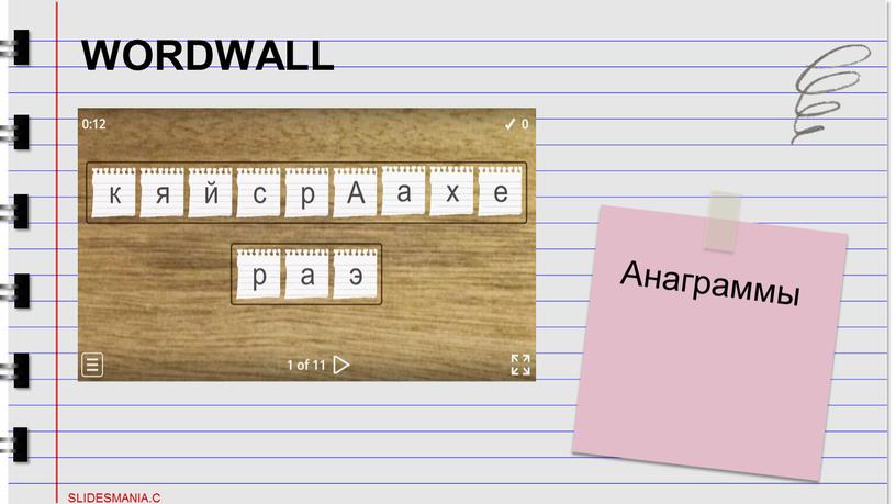 WORDWALL Анаграммы