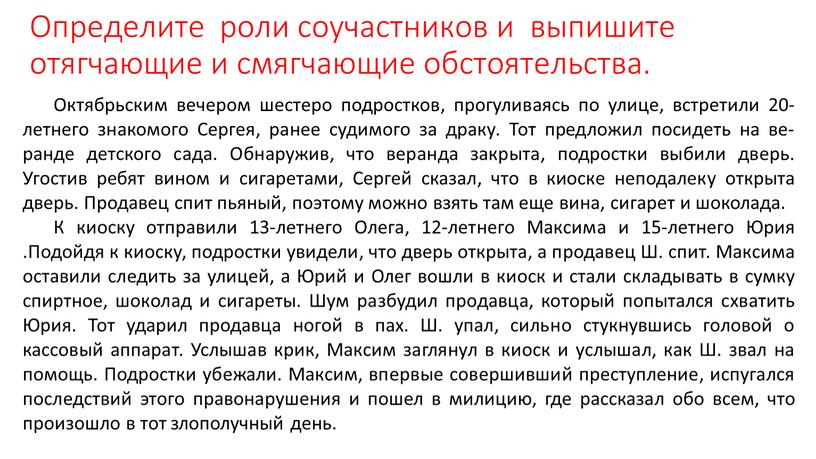 Определите роли соучастников и выпишите отягчающие и смягчающие обстоятельства