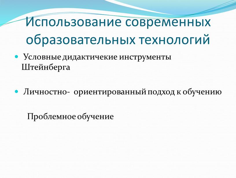 Использование современных образовательных технологий