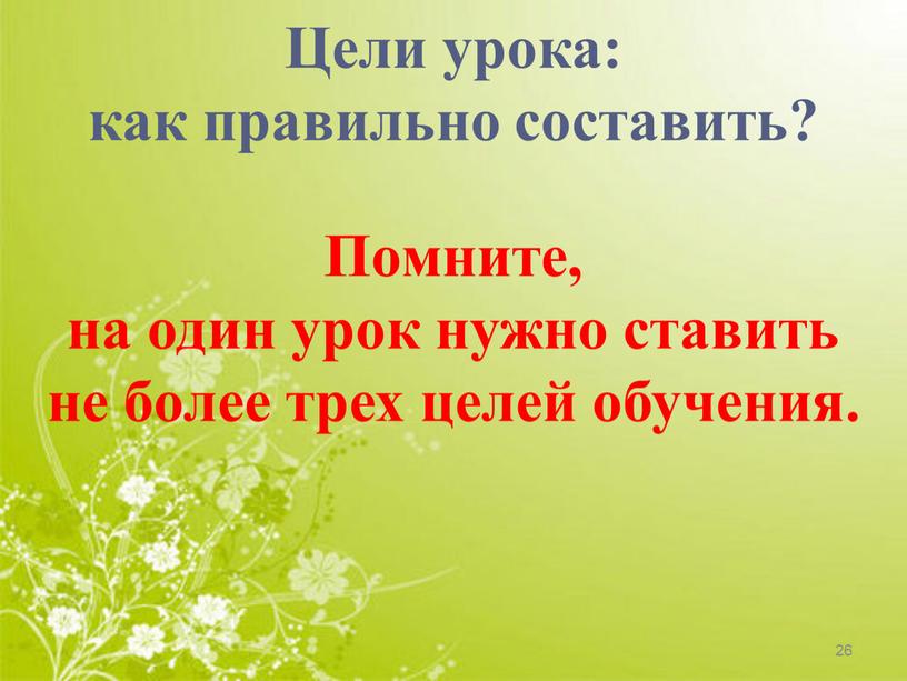 Помните, на один урок нужно ставить не более трех целей обучения