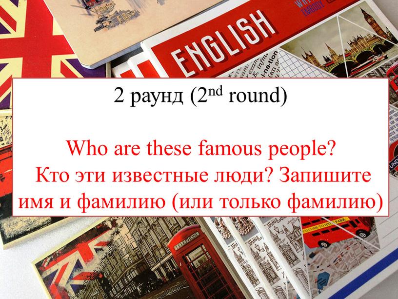 Who are these famous people? Кто эти известные люди?