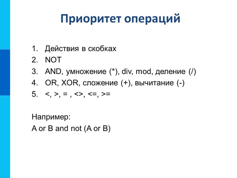 Приоритет операций Действия в скобках