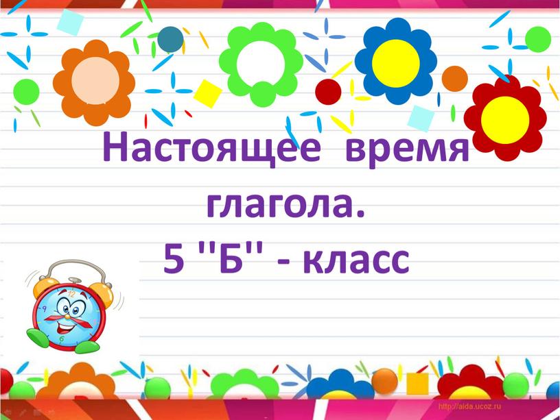 Настоящее время глагола. 5 ''Б'' - класс