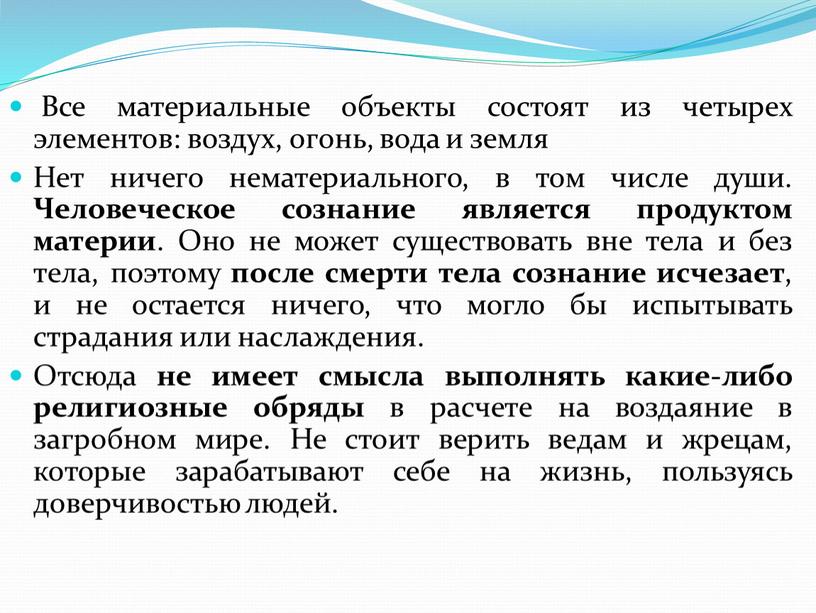 Все материальные объекты состоят из четырех элементов: воздух, огонь, вода и земля