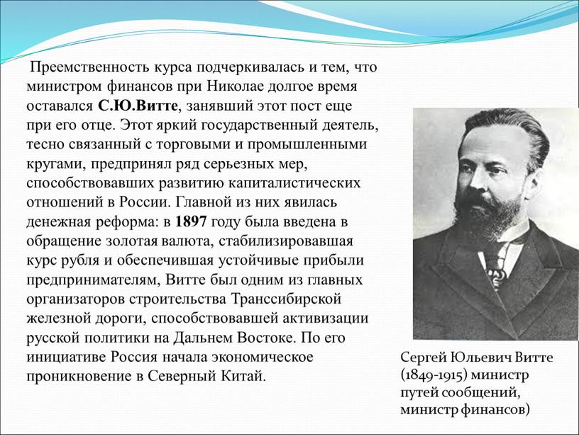 Преемственность курса подчеркивалась и тем, что министром финансов при