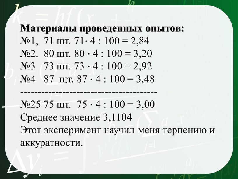 Материалы проведенных опытов: №1, 71 шт