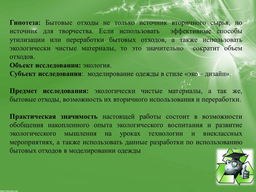 Гипотеза: Бытовые отходы не только источник вторичного сырья, но источник для творчества