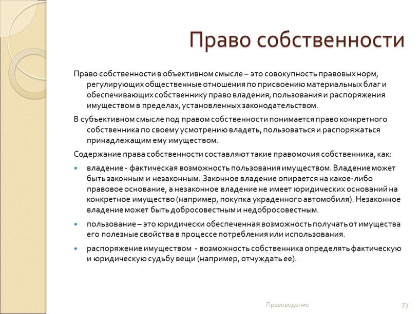 Право собственности Право собственности в объективном смысле – это совокупность правовых норм, регулирующих общественные отношения по присвоению материальных благ и обеспечивающих собственнику право владения, пользования…