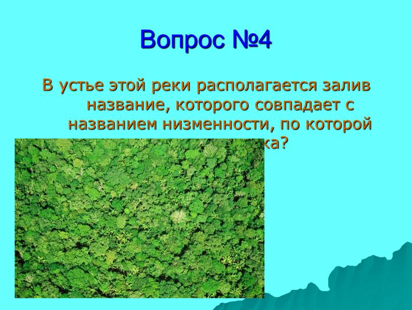 Вопрос №4 В устье этой реки располагается залив название, которого совпадает с названием низменности, по которой протекает река?