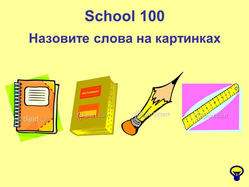 School 100 Назовите слова на картинках