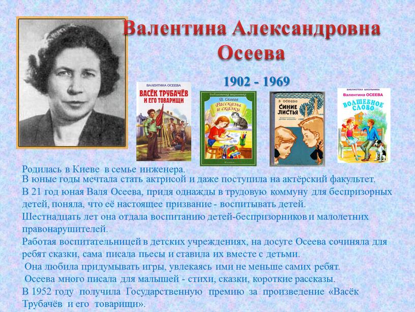 Валентина Александровна Осеева 1902 - 1969