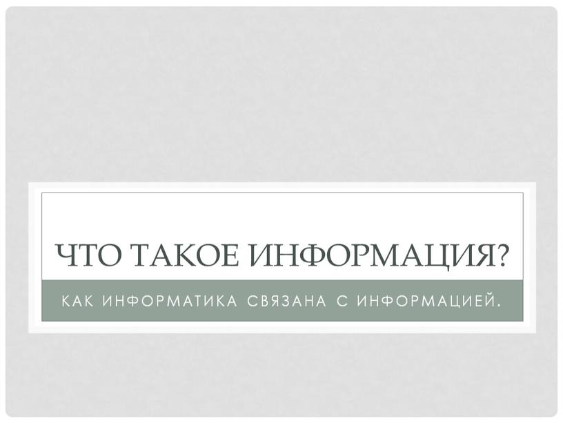 Что такое информация? Как информатика связана с информацией